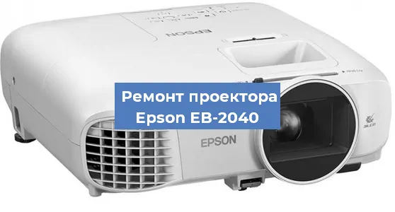 Замена проектора Epson EB-2040 в Екатеринбурге
